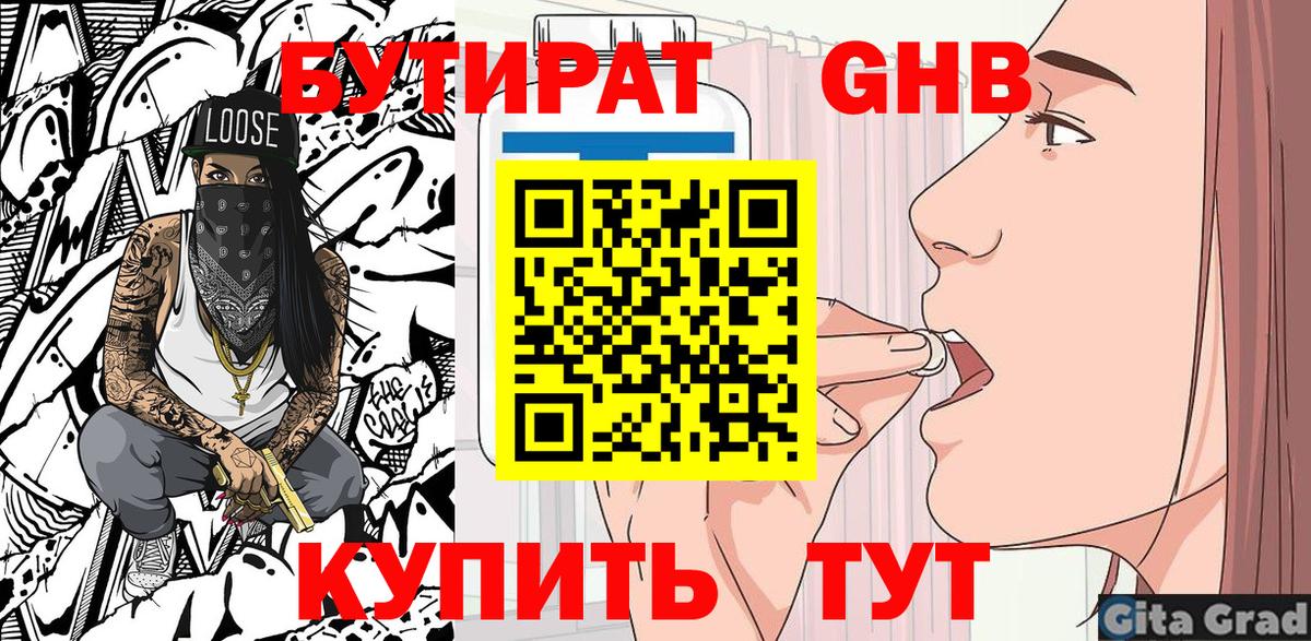 БУТИРАТ оксибутират  Бутират  Баксан  Вход с VPN 